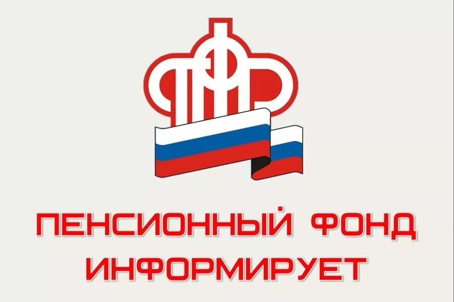 Пенсионный фонд информирует