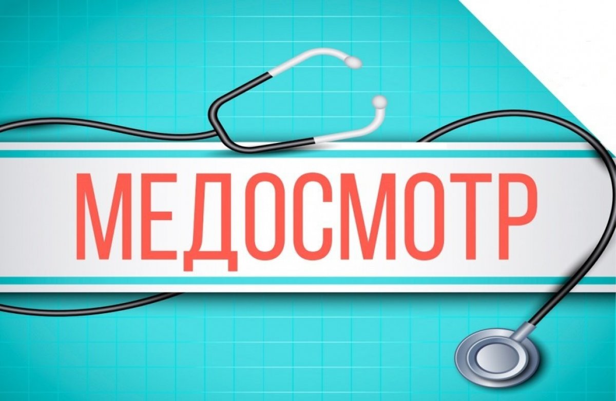 График медицинского осмотра на 2020 – 2021 учебный год
