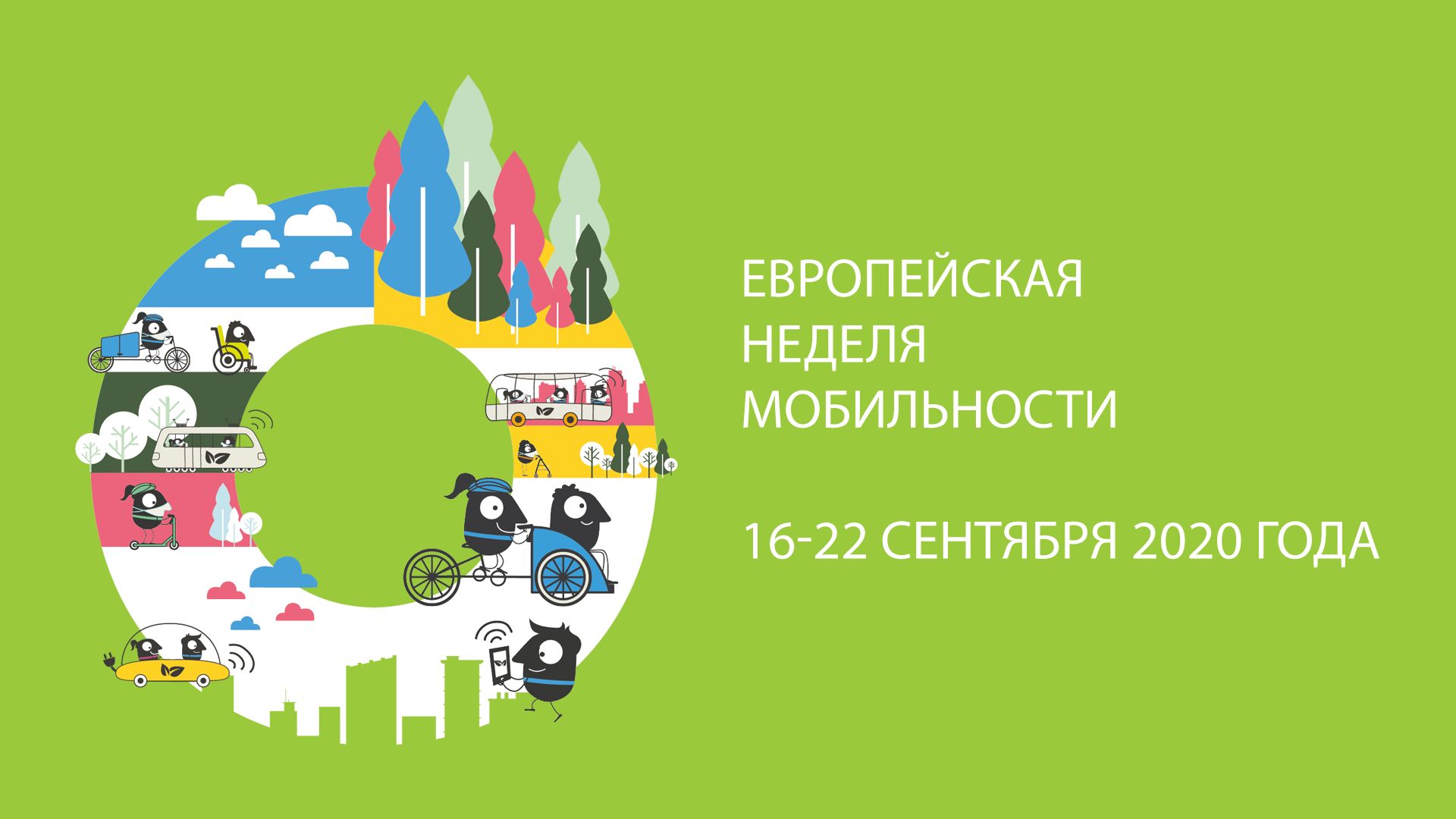 Европейская неделя мобильности