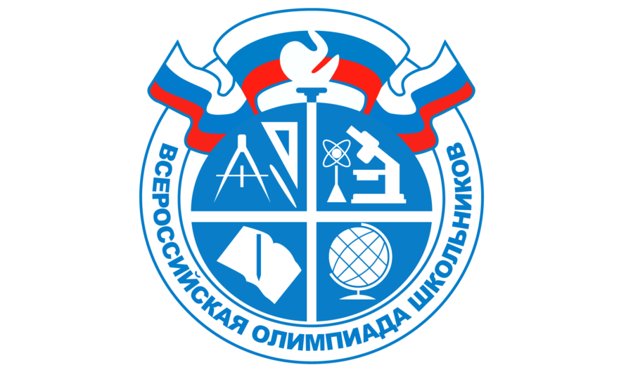 Школьный этап всероссийской олимпиады школьников в 2020-2021 учебном году