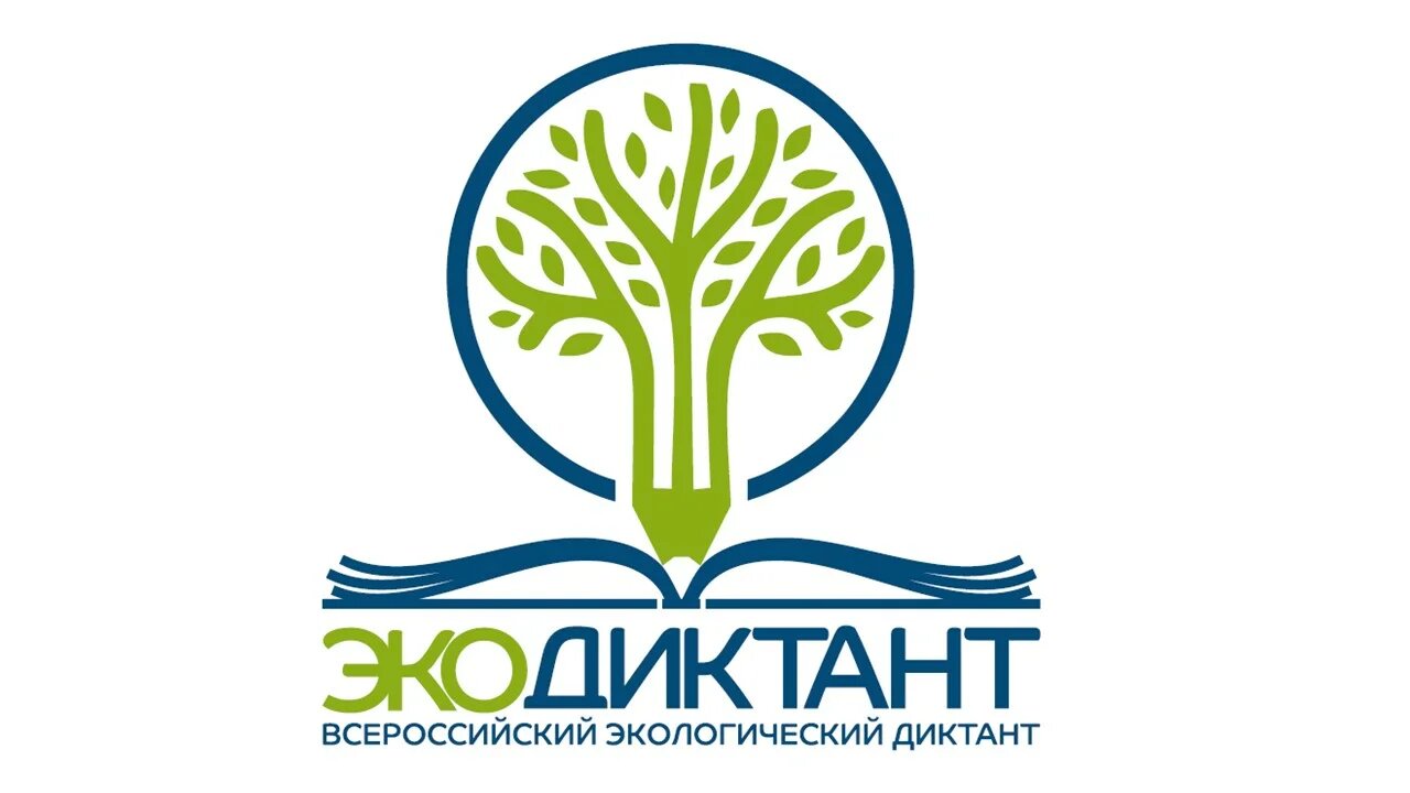 ДОПОЛНЕНИЕ НОВОСТИ: Всероссийский экологический диктант