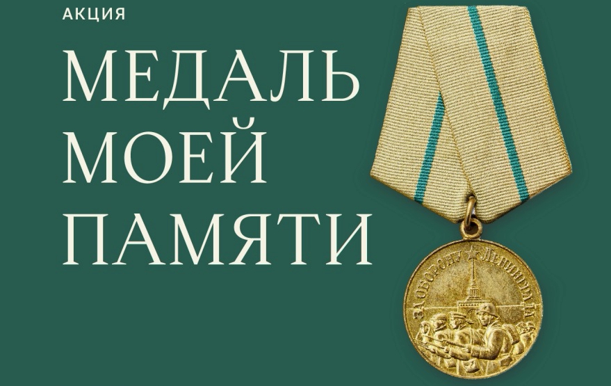 В Санкт-Петербурге стартует акция по сбору историй о защитниках блокадного Ленинграда «Медаль моей памяти»