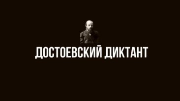 Университет РГГМУ приглашает принять участие в мероприятии «Достоевский-диктант»!