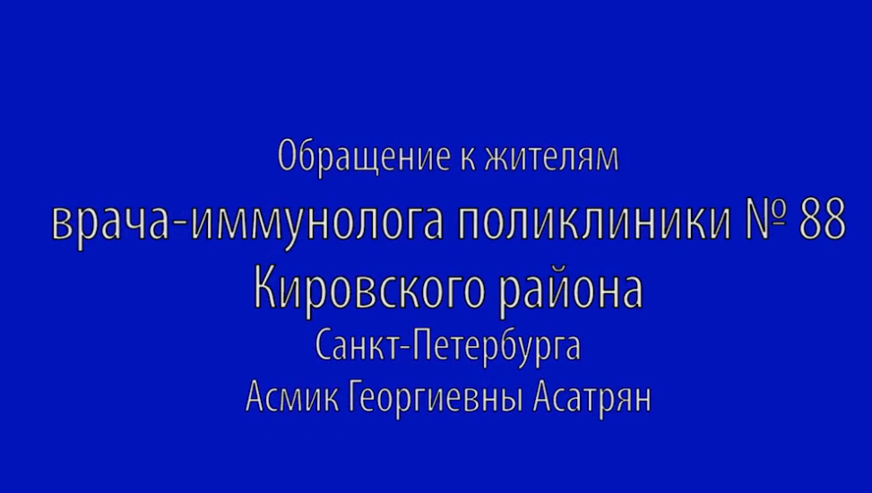Обращение к жителям врача-иммунолога поликлиники №88 Кировского района Санкт-Петербурга Асмик Георгиевны Асатрян