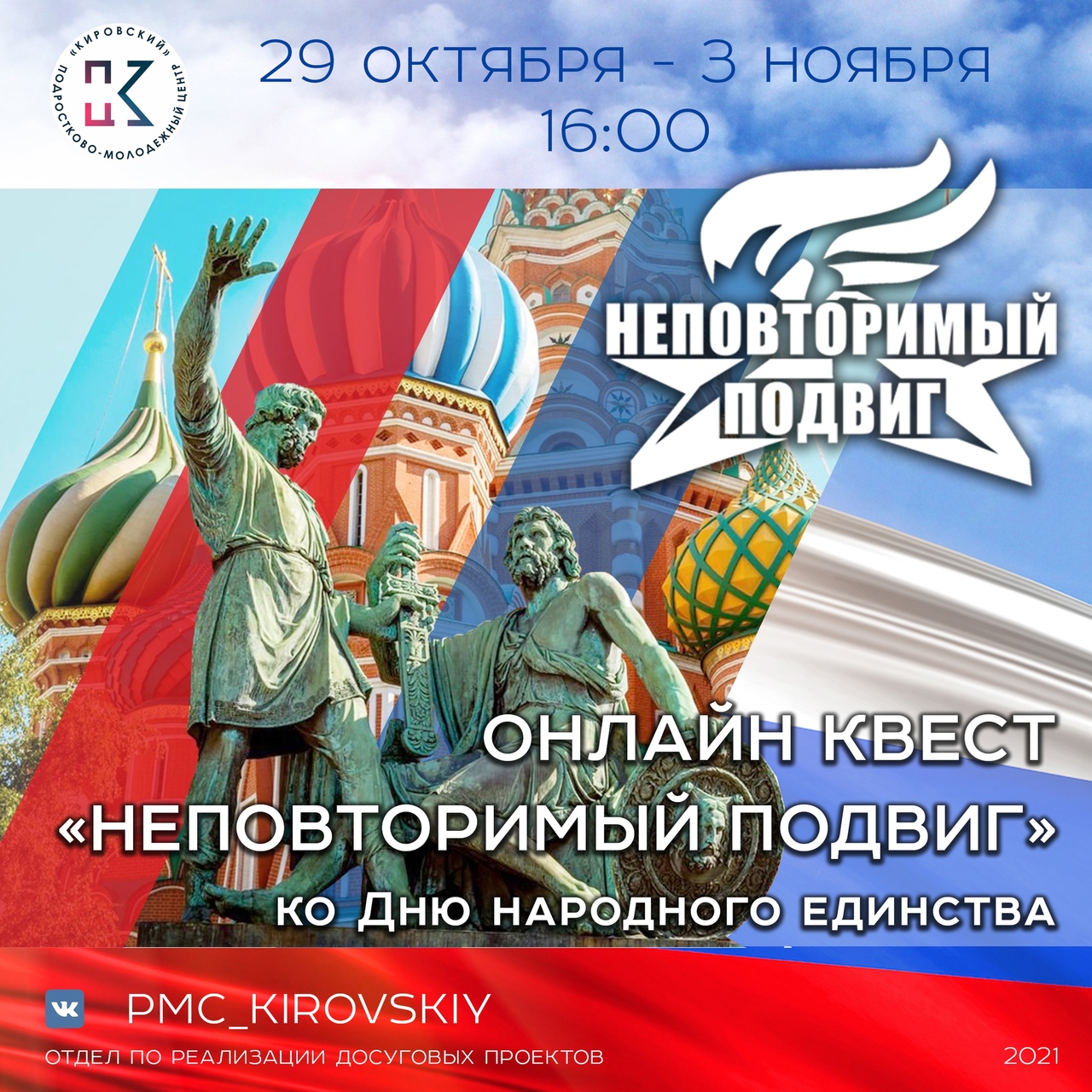 ПМЦ «Кировский» приглашает ребят принять участие в квесте «Неповторимый подвиг»!