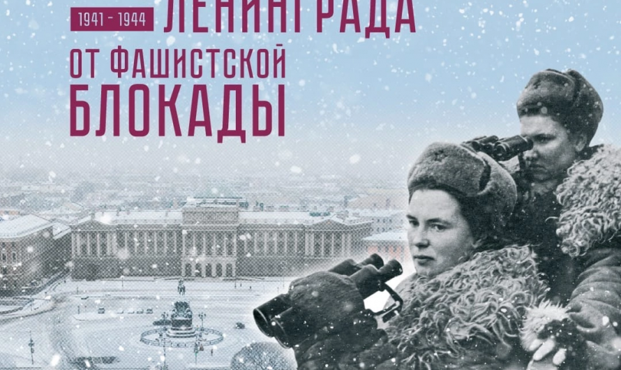 27 января наша страна будет отмечать день воинской славы России — День полного освобождения Ленинграда от фашистской блокады.