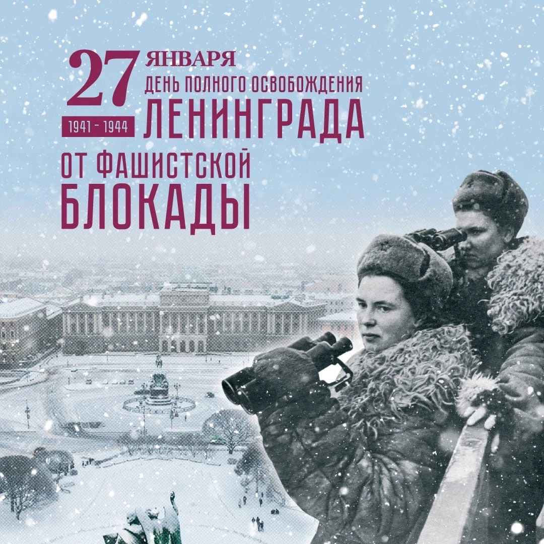 День полного освобождения Ленинграда от фашистской блокады 1944