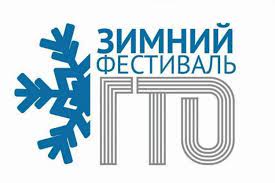 19 февраля — Зимний фестиваль ГТО. I, II, II ступень.