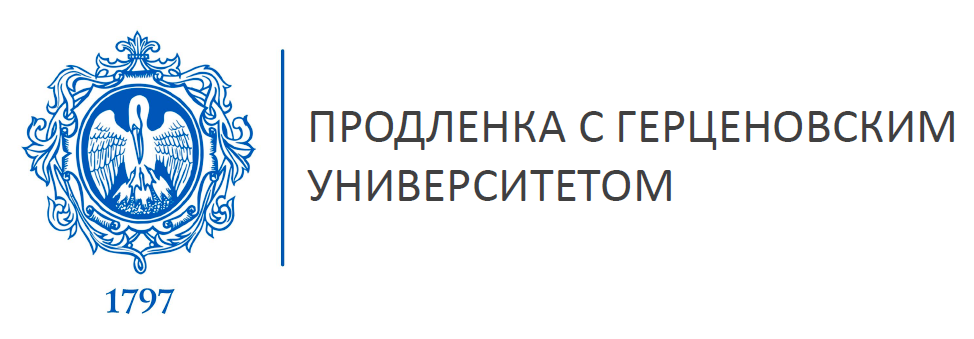 Продлёнка с Герценовским университетом