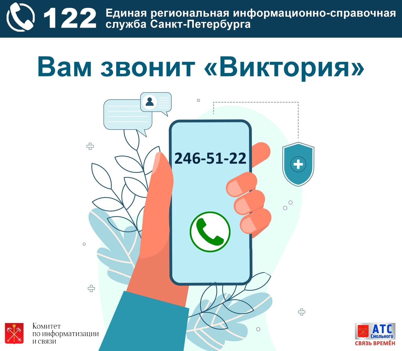 Информирование о службе 122