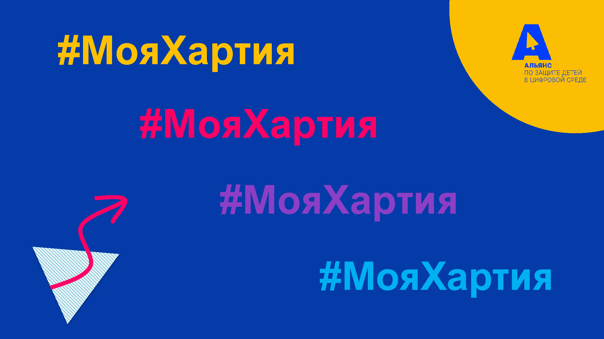 Хартия «Цифровая этика детства»