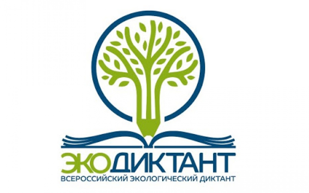 Всероссийский экологический диктант