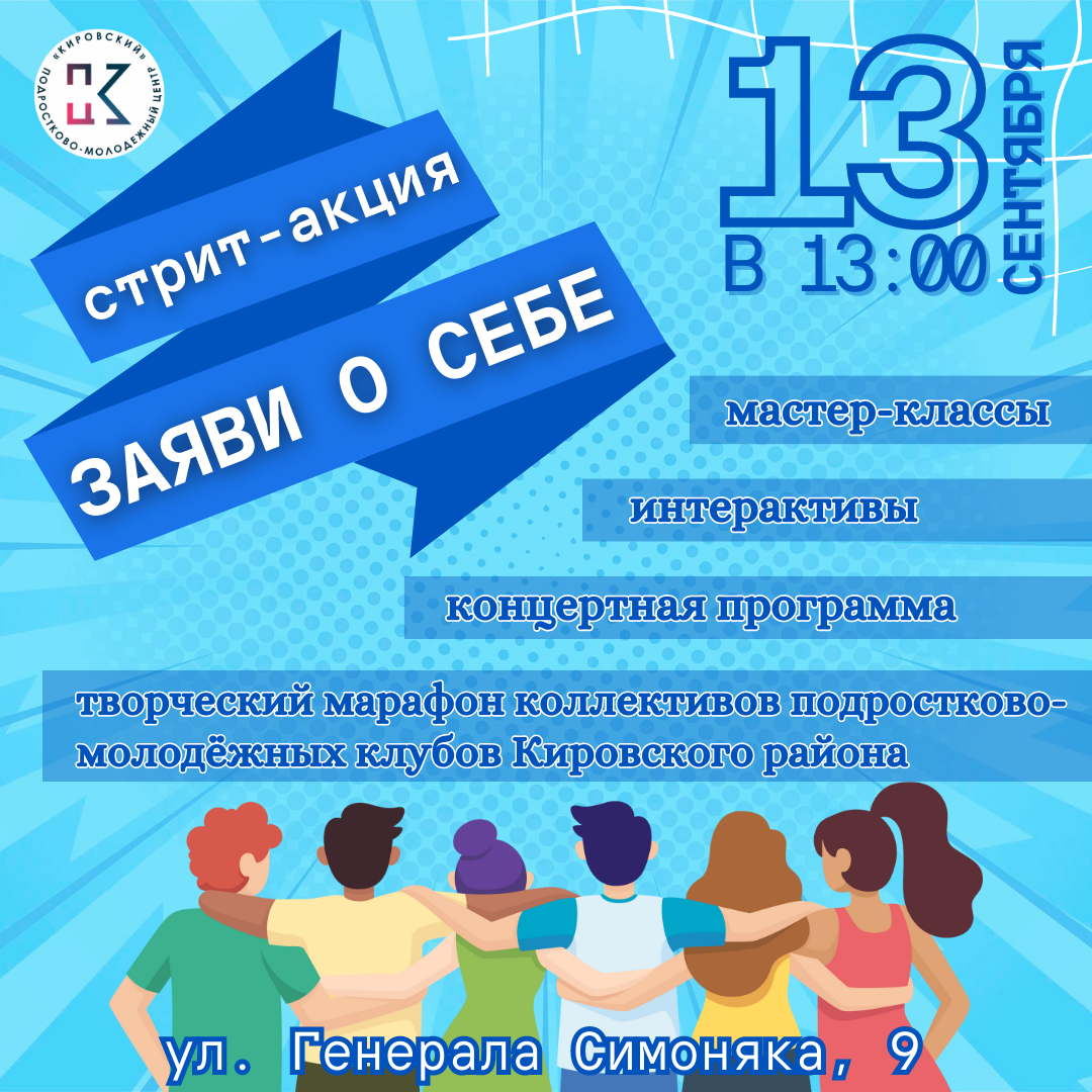Стрит-арт акция «Заяви о себе!» Подростково-молодежного центра «Кировский»