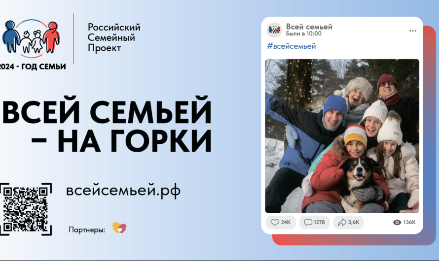 Всероссийский проект «Всей семьей»!