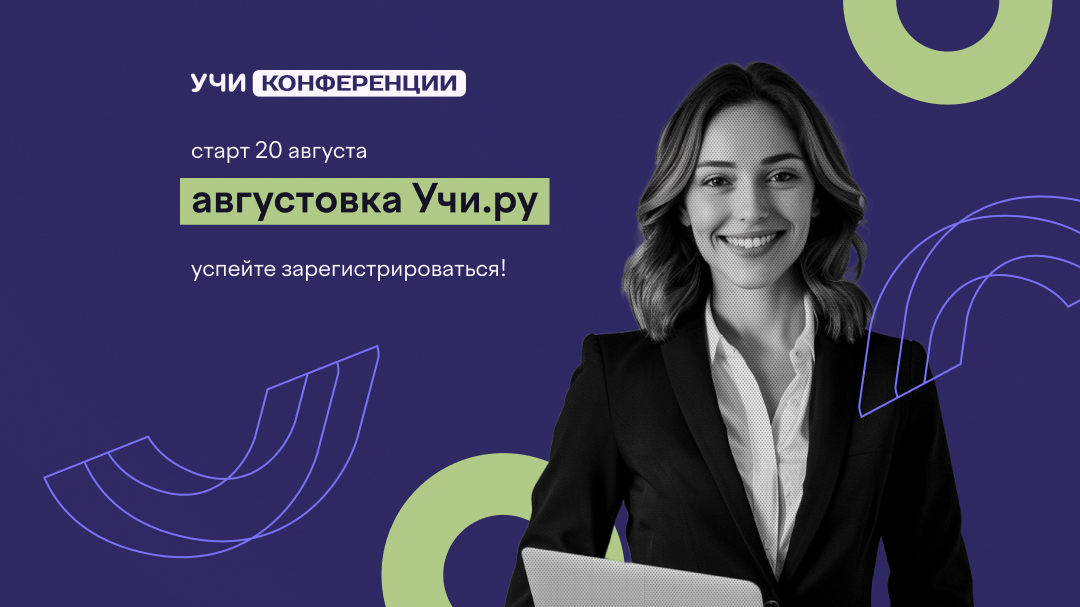 VI Всероссийская онлайн-конференция «Августовка Учи.ру — 2025»