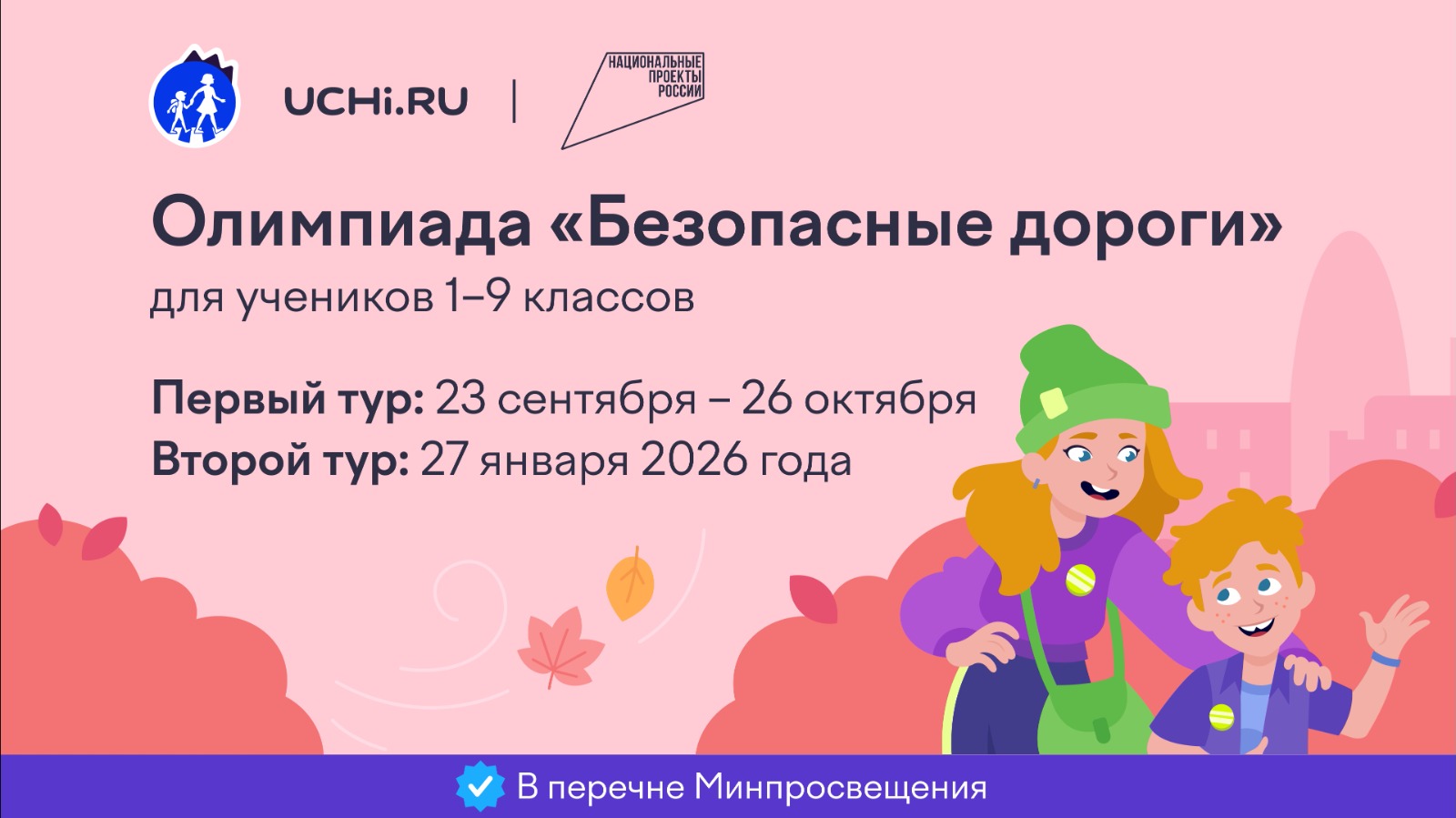 Олимпиада «Безопасные дороги»