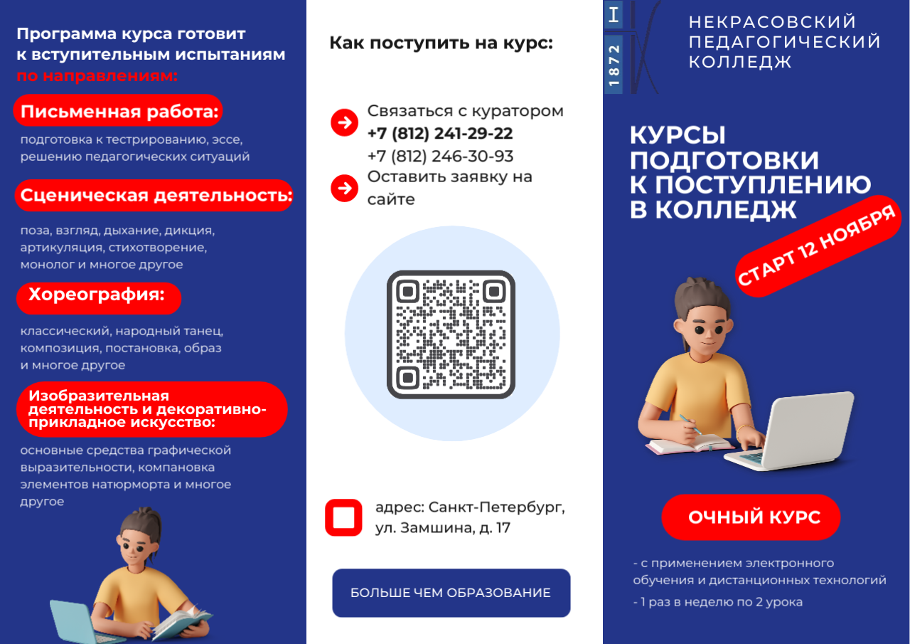Курсы подготовки к поступлению в колледж от Некрасовского педагогического колледжа