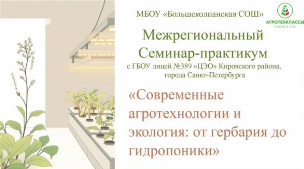 Межрегиональный семинар-практикум «Современные агротехнологии и экология: от гербария к гидропонике»
