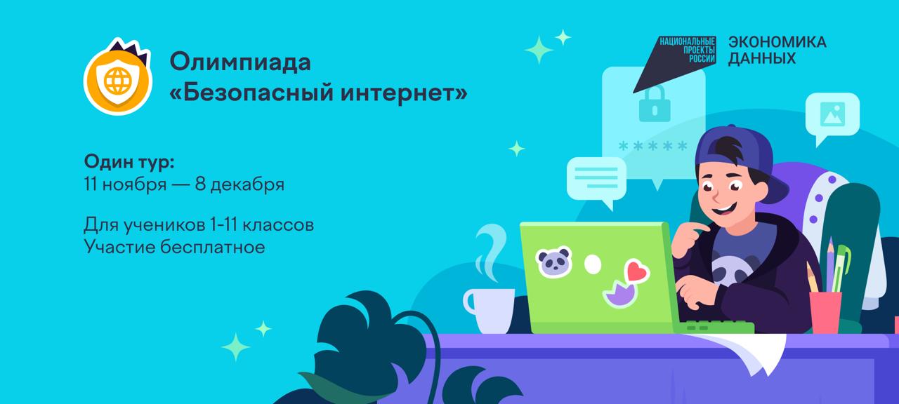 Онлайн-олимпиада Безопасный интернет на платформе Учи.ру