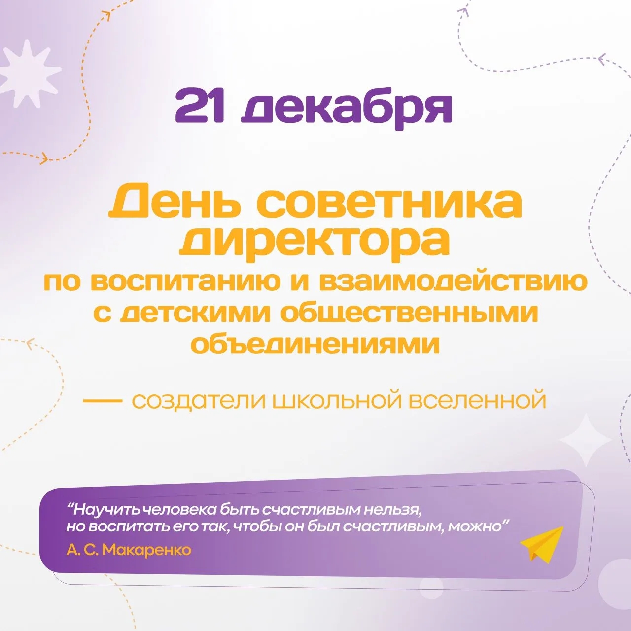 День советника директора по воспитанию и взаимодействию с детскими общественными объединениями