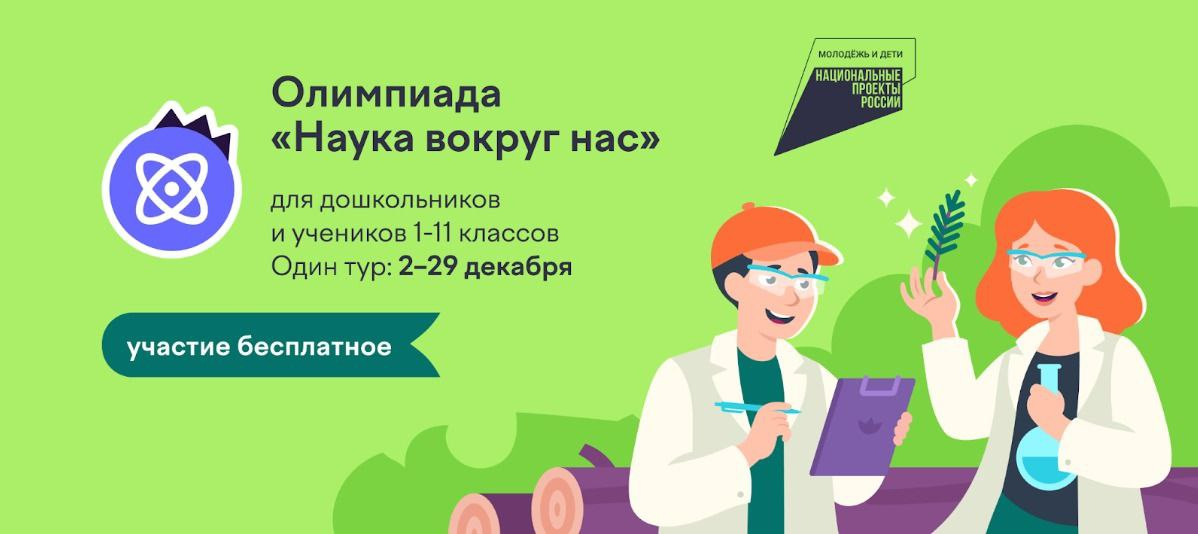 Бесплатная онлайн-олимпиада «Наука вокруг нас»