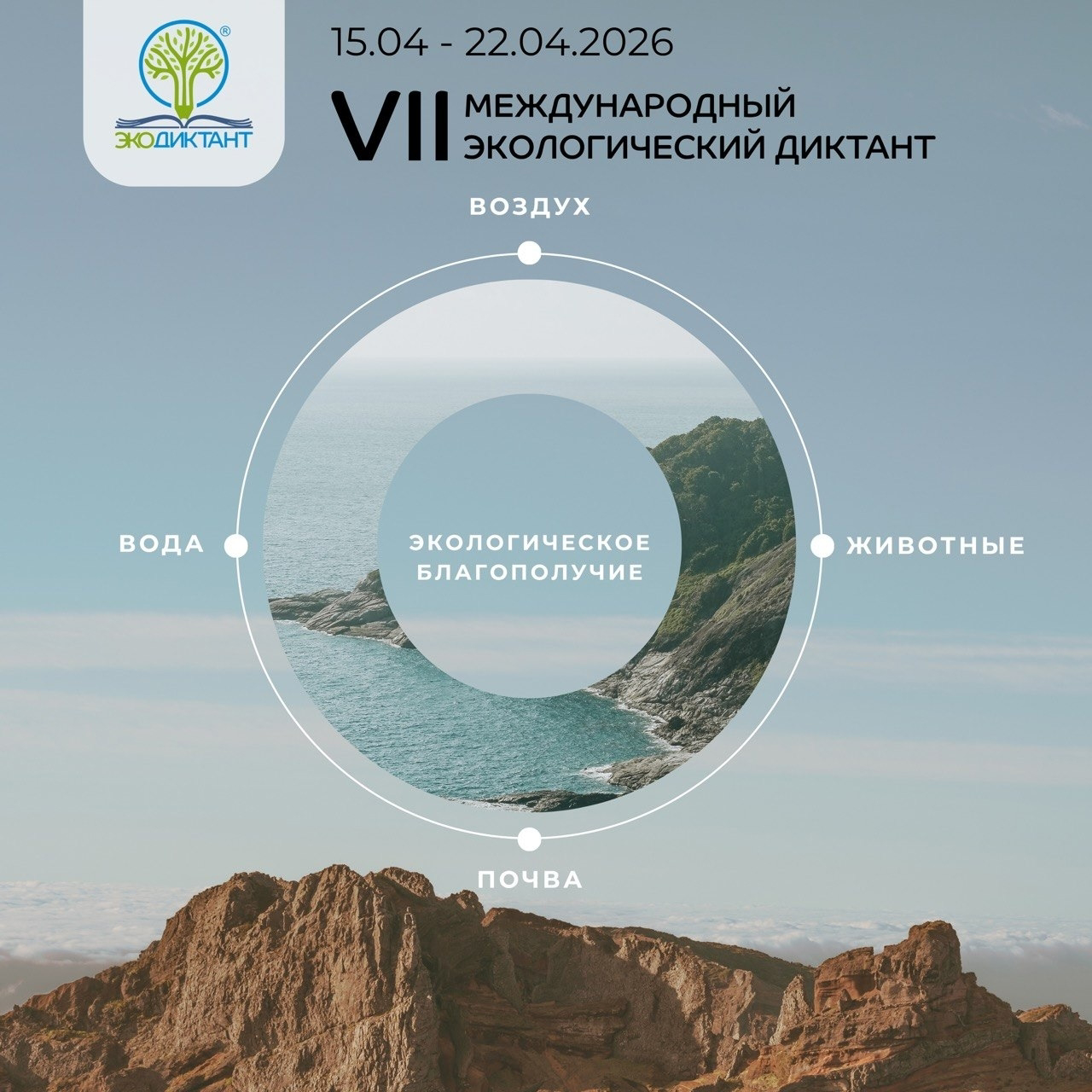 Внимание! Стартовал VII Международный экологический диктант 2026!