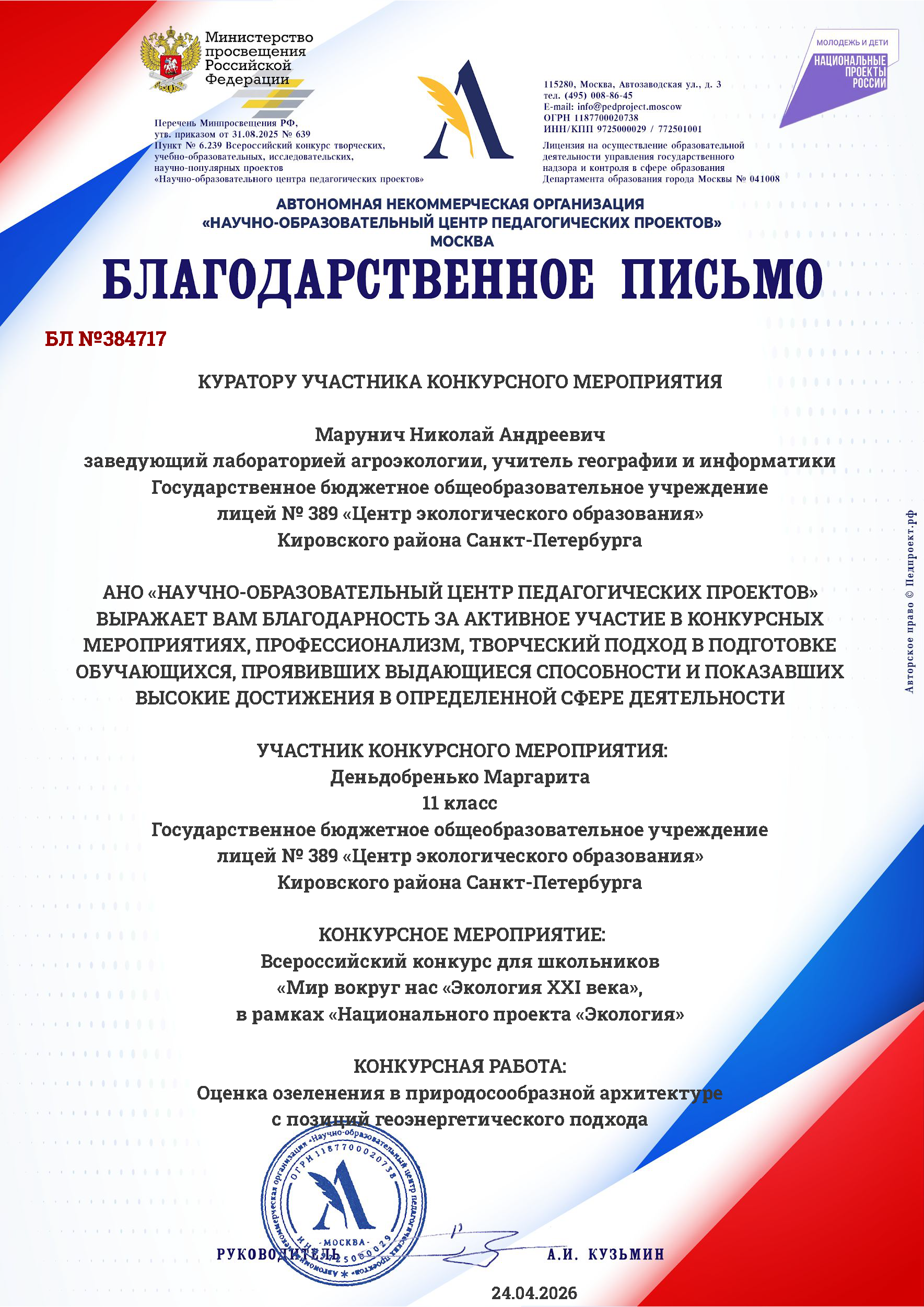 Благодарственное письмо АНО «Научно-образовательный центр педагогических проектов»
