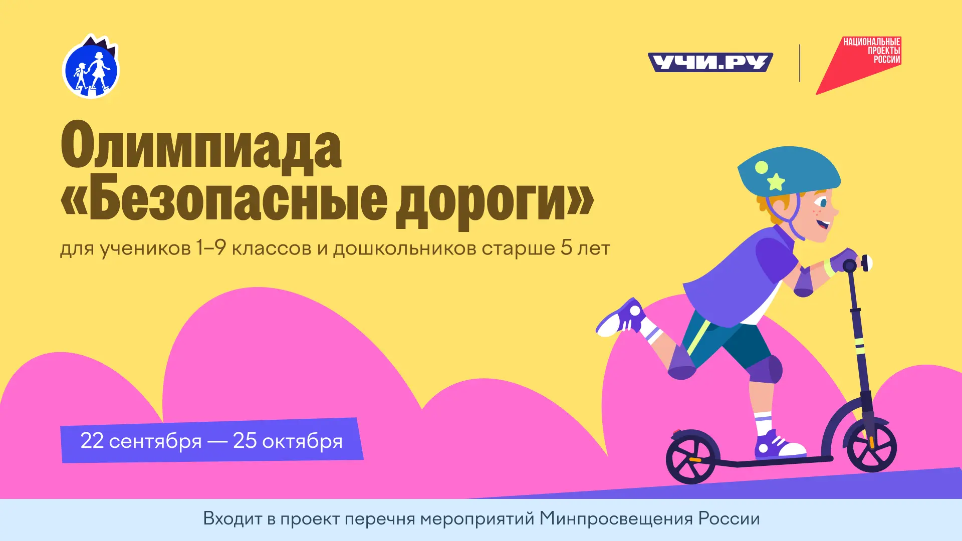 Бесплатная всероссийская олимпиада «Безопасные дороги» для дошкольников старше пяти лет и учеников 1–9 классов проходит на Учи.ру до 25 октября!