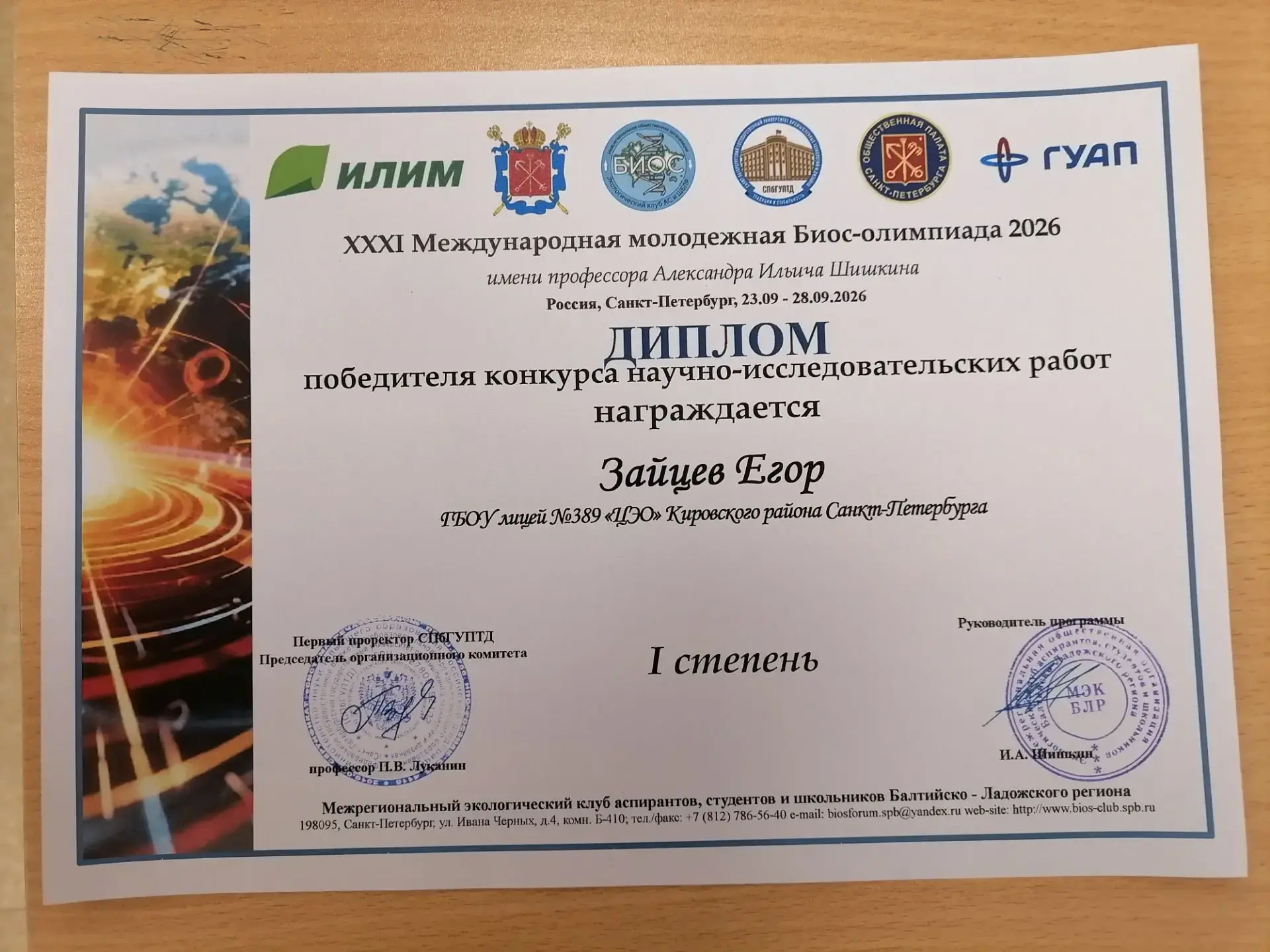 Зайцев Егор — победитель I степени на Международной молодёжной Биос-Олимпиаде 2026!