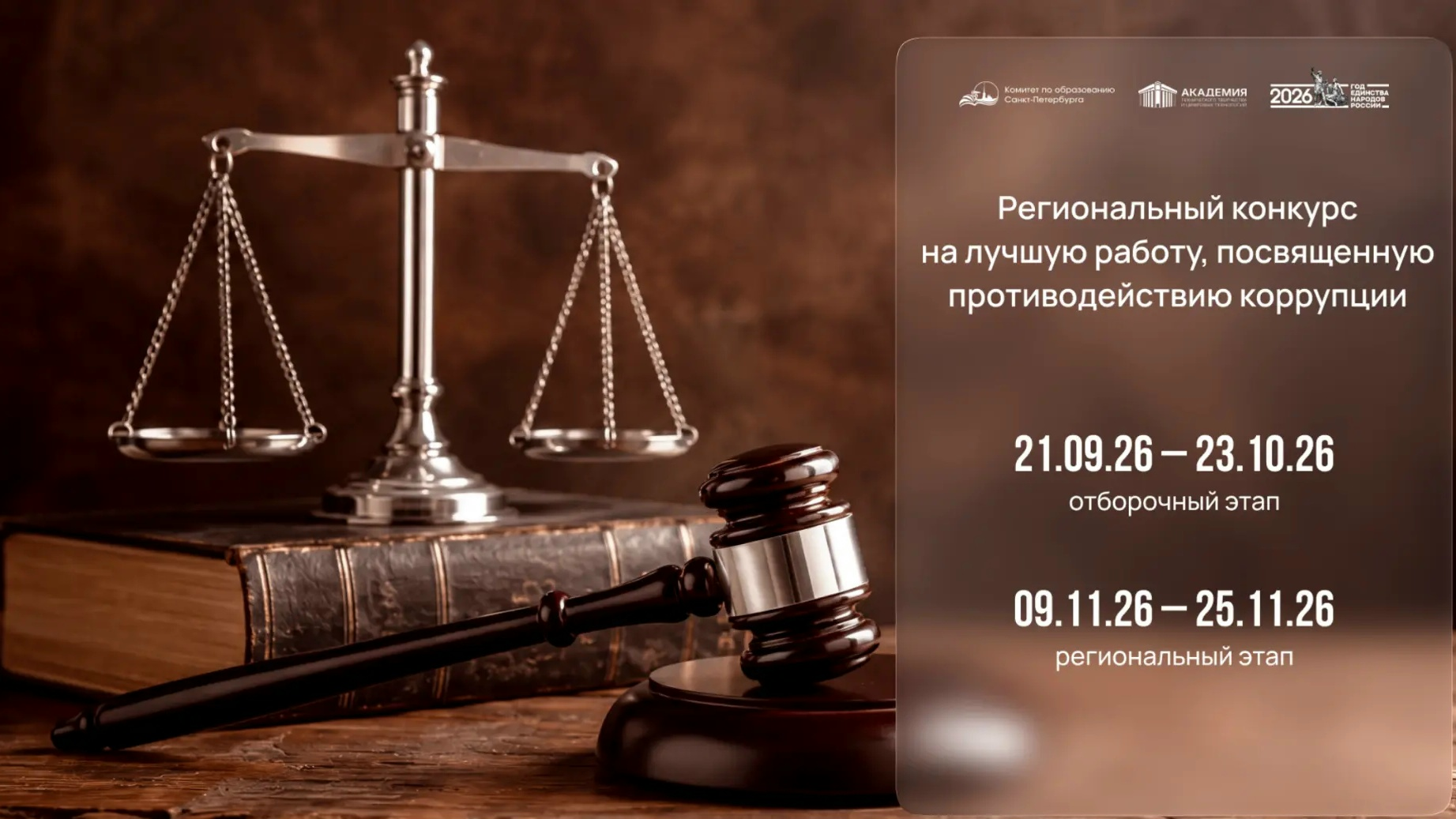 Региональный конкурс на лучшую работу, посвященную противодействию коррупции